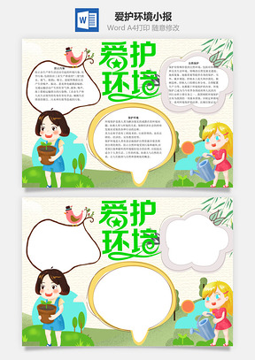 爱护环境word小报手抄报Word模板