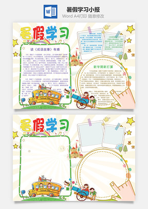 暑假学习小报Word模板