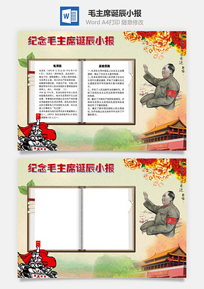 纪念毛主席诞辰小报手抄报Word模板
