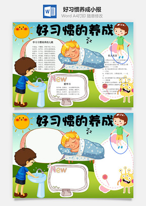 好习惯的养成word小报手抄报Word模板