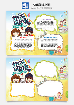 快乐阅读小报Word模板