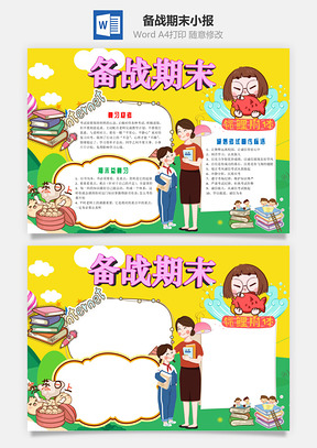 卡通备战期末小报手抄报Word模板