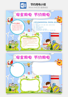 安全用电节约用电小报手抄报Word模板