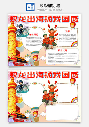 中国风蛟龙出海扬我国威手抄报Word模板