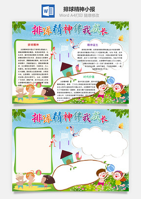 排球精神小报Word模板