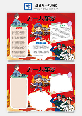 红色九一八事变word小报手抄报Word模板