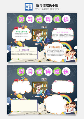 卡通好习惯伴成长手抄报Word模板