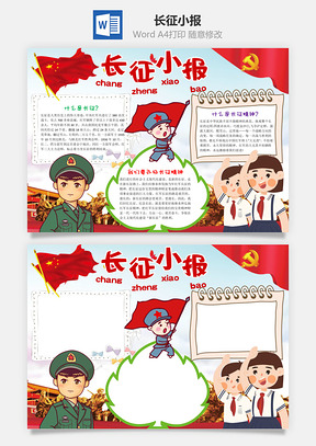 卡通可爱长征小报手抄报Word模板