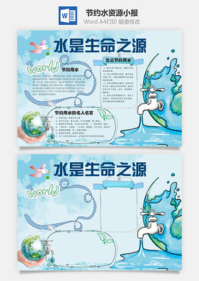 节约水资源小报Word模板