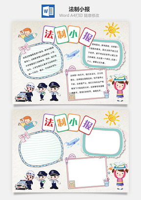 法制教育手抄报Word模板