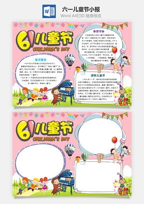 六一儿童节小报Word模板