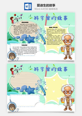 科学家的故事爱迪生手抄报Word模板