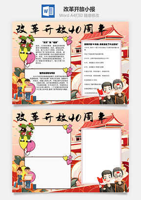 改革开放40周年手抄报Word模板