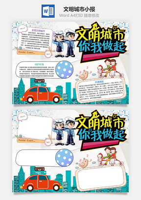 文明城市小报Word模板