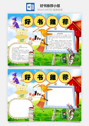好书推荐word小报手抄报Word模板