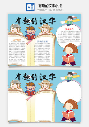 有趣的汉字word小报手抄报Word模板