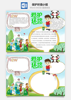 保护环境word小报手抄报Word模板