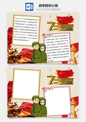 抗战胜利word小报手抄报模板雕塑