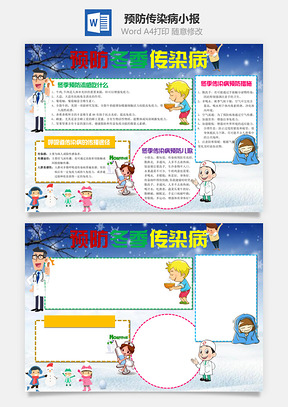 预防传染病小报Word模板