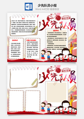 简约少先队员word小报手抄报Word模板