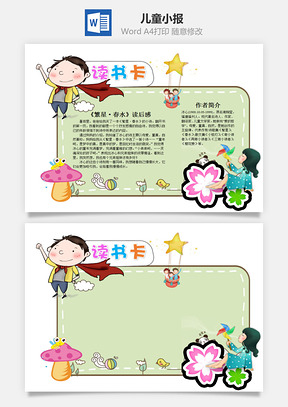绿色儿童卡通繁星春水word读书卡