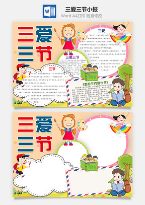 橙色三爱三节Word小报手抄报Word模板