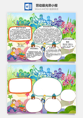 劳动最光荣小报Word模板