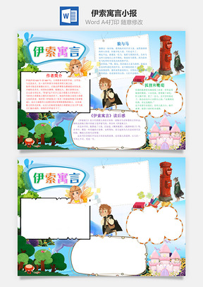 儿童可爱伊索寓言手抄报Word模板