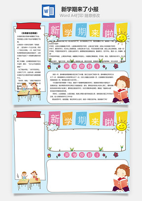 新学期来了word小报手抄报模板