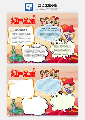 红色之旅word小报手抄报Word模板