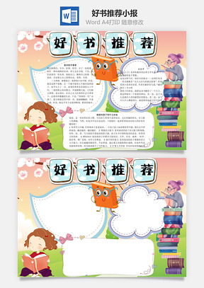 好书推荐word小报手抄报Word模板