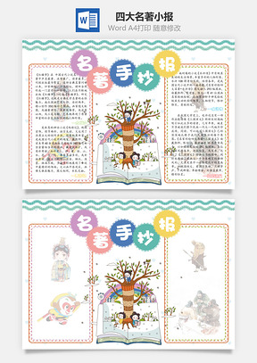 四大名著小报Word模板