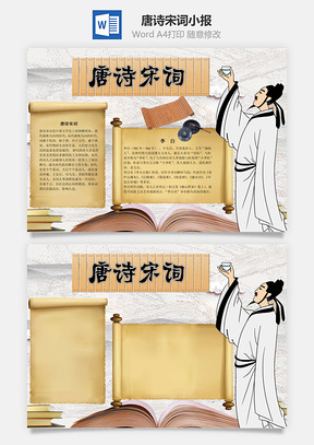 推崇唐诗宋词word小报手抄报Word模板