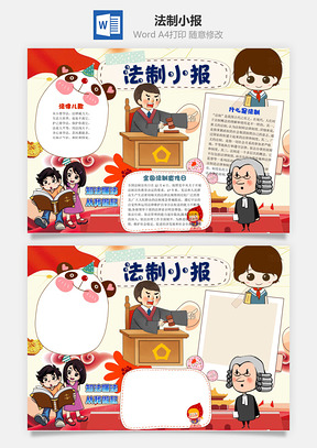 法制手抄报Word模板