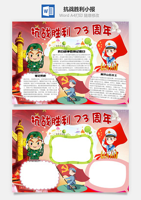 抗战胜利73周年word小报手抄报Word模板