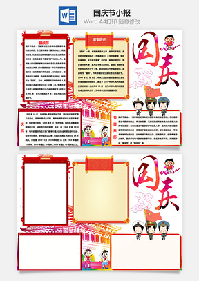 红色国庆word手抄板