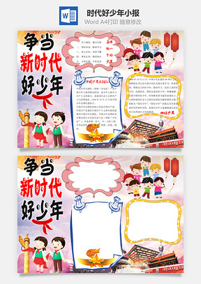 争当新时代好少年word小报手抄报Word模板