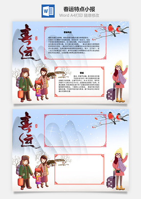 春运特点手抄报Word模板