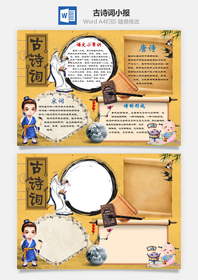 古诗词word小报手抄报Word模板