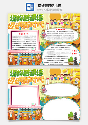 说好普通话迈进新时代手抄报Word模板