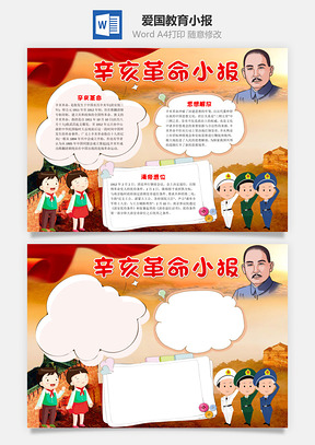 辛亥革命爱国教育小报手抄报Word模板