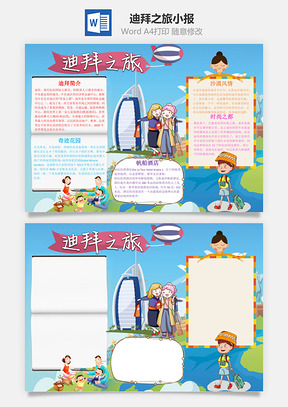 蓝色迪拜之旅小报手抄报Word模板