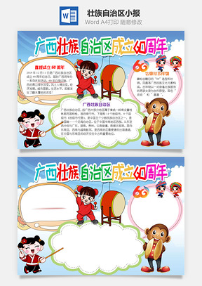 卡通广西壮族自治区成立60周年word手