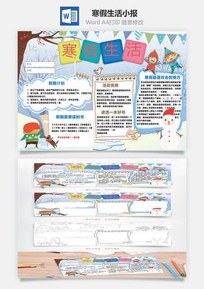寒假生活小报Word模板