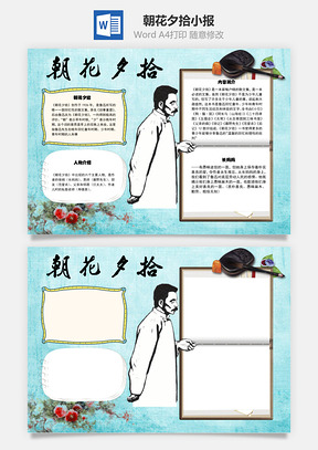 朝花夕拾word小报手抄报Word模板