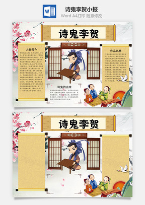诗鬼李贺word小报手抄报Word模板