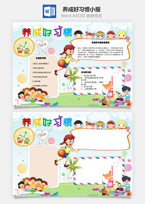 养成好习惯重要性手抄报Word模板