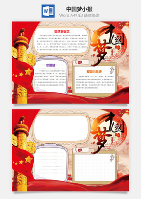 中国梦小报Word模板