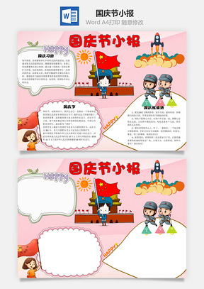 国庆节小报word小报手抄报Word模板