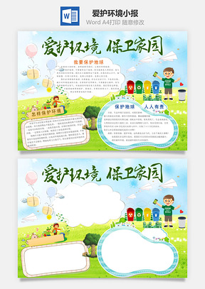 爱护环境小报Word模板